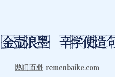 金壶浪墨·辛学使造句是什么意思的图片